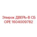 Комплект двери в сборе 1604009782 для техники Epiroc