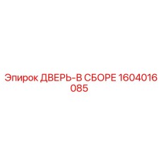 Усиленная дверь 1604016085 производителя Epiroc
