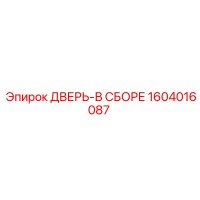 1604016087 ДВЕРЬ-В СБОРЕ Epiroc