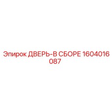 Дверной блок 1604016087 производителя Epiroc