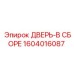Дверной блок 1604016087 производителя Epiroc