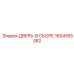 Профессиональная дверь в сборе 1604165382 Epiroc