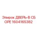Профессиональная дверь в сборе 1604165382 Epiroc