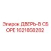1621858282 ДВЕРЬ-В СБОРЕ Epiroc