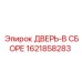 1621858283 ДВЕРЬ-В СБОРЕ Epiroc