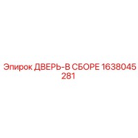 1638045281 ДВЕРЬ-В СБОРЕ Epiroc