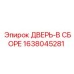 1638045281 ДВЕРЬ-В СБОРЕ Epiroc