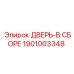 1901003348 ДВЕРЬ-В СБОРЕ Epiroc