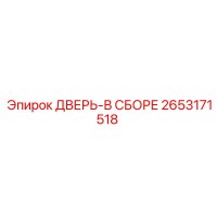 2653171518 ДВЕРЬ-В СБОРЕ Epiroc