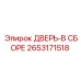 2653171518 ДВЕРЬ-В СБОРЕ Epiroc