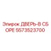 5573523700 ДВЕРЬ-В СБОРЕ Epiroc
