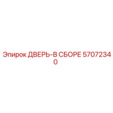 57072340 ДВЕРЬ-В СБОРЕ Epiroc