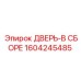 Дверной блок для буровых машин Epiroc артикул 1604245485