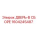 Элитная дверная сборка для буровой техники Epiroc артикул 1604245487