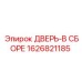 1626821185 ДВЕРЬ-В СБОРЕ Epiroc