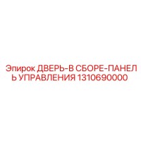 1310690000 ДВЕРЬ-В СБОРЕ-ПАНЕЛЬ УПРАВЛЕНИЯ Epiroc