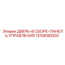 Комплектная дверь для электронного блока управления Epiroc 1310690000