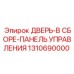 Комплектная дверь для электронного блока управления Epiroc 1310690000