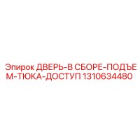 1310634480 ДВЕРЬ-В СБОРЕ-ПОДЪЕМ-ТЮКА-ДОСТУП Epiroc
