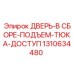 1310634480 ДВЕРЬ-В СБОРЕ-ПОДЪЕМ-ТЮКА-ДОСТУП Epiroc