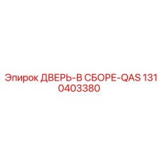1310403380 ДВЕРЬ-В СБОРЕ-QAS Epiroc