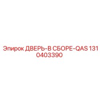1310403390 ДВЕРЬ-В СБОРЕ-QAS Epiroc
