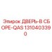 Морозостойкая сборка двери QAS 1310403390