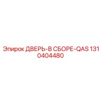 1310404480 ДВЕРЬ-В СБОРЕ-QAS Epiroc