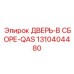 Коррозионностойкая сборка 1310404480 для глубоководного бурения