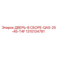 1310134781 ДВЕРЬ-В СБОРЕ-QAS-25-45-T4F Epiroc