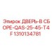 1310134781 ДВЕРЬ-В СБОРЕ-QAS-25-45-T4F Epiroc
