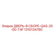 Дверь в сборе 1310134780 для модели QAS-25-50-T4F Epiroc