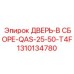 Дверь в сборе 1310134780 для модели QAS-25-50-T4F Epiroc