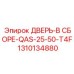 1310134880 ДВЕРЬ-В СБОРЕ-QAS-25-50-T4F Epiroc