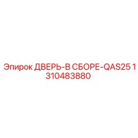 1310483880 ДВЕРЬ-В СБОРЕ-QAS25 Epiroc