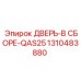 1310483880 ДВЕРЬ-В СБОРЕ-QAS25 Epiroc