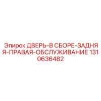 1310636482 ДВЕРЬ-В СБОРЕ-ЗАДНЯЯ-ПРАВАЯ-ОБСЛУЖИВАНИЕ Epiroc