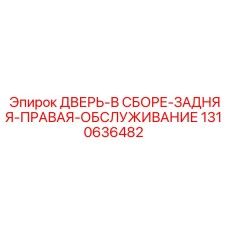 Дверь в сборе задняя правая 1310636482 для оборудования Epiroc