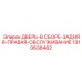 Дверь в сборе задняя правая 1310636482 для оборудования Epiroc