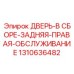 Дверь в сборе задняя правая 1310636482 для оборудования Epiroc
