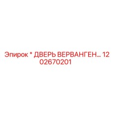 1202670201 ДВЕРЬ ВЕРВАНГЕН Epiroc