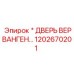 Дверь электрошкафа 1202670201 для оборудования Epiroc