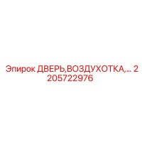 2205722976 ДВЕРЬ, ВОЗДУХОТКА Epiroc