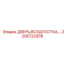 2205722976 ДВЕРЬ, ВОЗДУХОТКА Epiroc