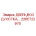 2205722976 ДВЕРЬ, ВОЗДУХОТКА Epiroc
