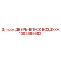 1092665682 ДВЕРЬ-ВПУСК ВОЗДУХА Epiroc