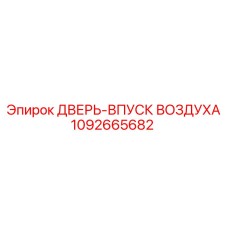 1092665682 ДВЕРЬ-ВПУСК ВОЗДУХА Epiroc