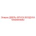 1092665682 ДВЕРЬ-ВПУСК ВОЗДУХА Epiroc