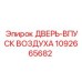 1092665682 ДВЕРЬ-ВПУСК ВОЗДУХА Epiroc