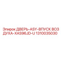 1310035030 ДВЕРЬ-ASY-ВПУСК ВОЗДУХА-XAS96JD-U Epiroc